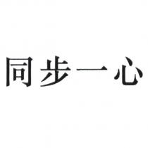 同步一心