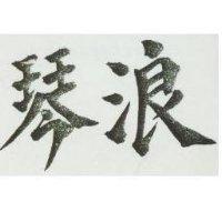 浪琴