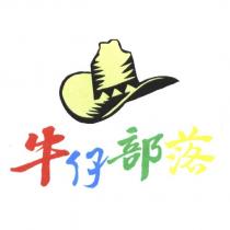 牛仔部落