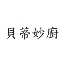 貝蒂妙廚