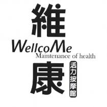維康 WellcoMe Maintenance of health 活力按摩館