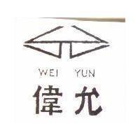 偉允及圖 WEI YUN