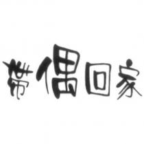 帶偶回家