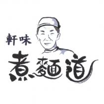 煮麵道及圖