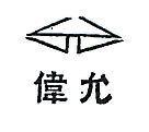 偉允及圖