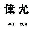 偉允 WEI YUN 