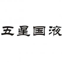 五星國液