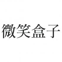 微笑盒子