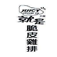 就是脆皮雞排 JUICY CHICKEN PIE 升華及圖