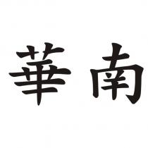 華南