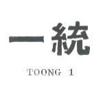 統一 TOONG 1