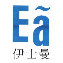 Ea 伊士曼