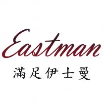 Eastman 滿足伊士曼