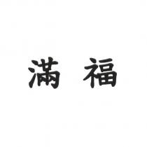 滿福