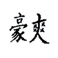 豪爽