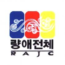 讓愛傳遞RAJC 及圖(彩色)