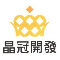 晶冠開發及圖
