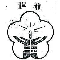 輝龍及圖