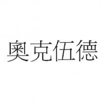 奧克伍德