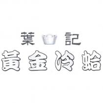 葉記 黃金冷蛤及圖