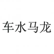 車水馬龍