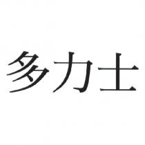 多力士