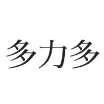 多力多