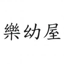 樂幼屋