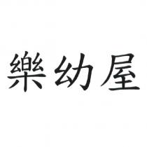 樂幼屋