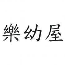 樂幼屋