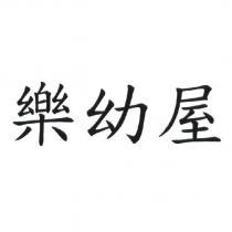 樂幼屋