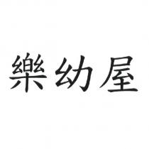 樂幼屋