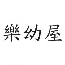 樂幼屋