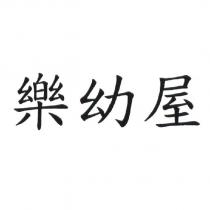樂幼屋