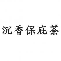 沉香保庇茶