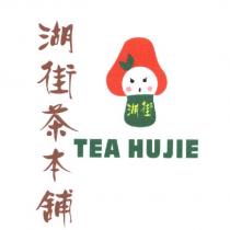 湖街茶本舖 TEA HUJIE 及圖