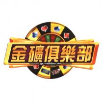 金礦俱樂部 gc.walkfun.net 及圖