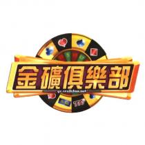金礦俱樂部 gc.walkfun.net 及圖