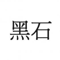黑石
