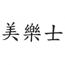 美樂士