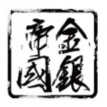 金銀帝國