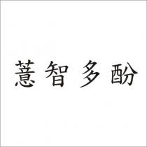 薏智多酚