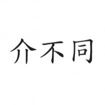 介不同