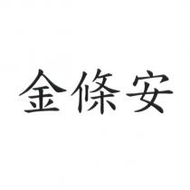 金條安