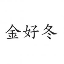 金好冬