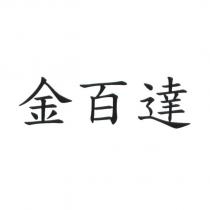 金百達