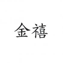 金禧