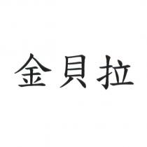 金貝拉