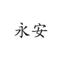 永安