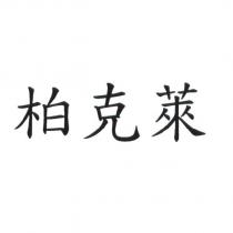 柏克萊